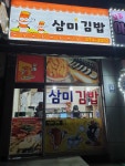 삼미김밥