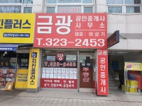 금광공인중개사사무소