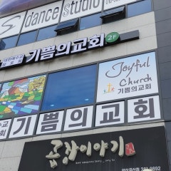 기쁨의 교회