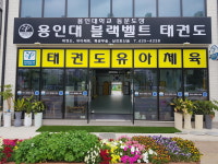 용인대블랙벨트태권도장