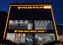 비타민동물메디컬센터