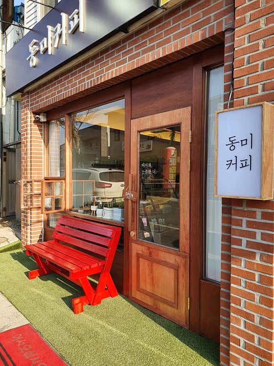 동미커피 사진