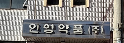 인영약품