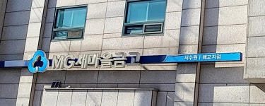 서수원새마을금고 매교지점
