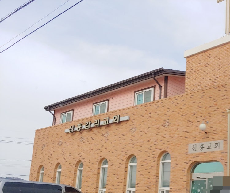 신흥교회 사진 1