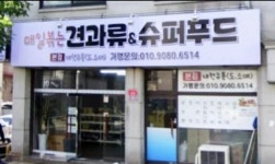 재현유통 견과류