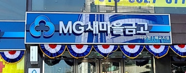 서수원새마을금고 매교지점