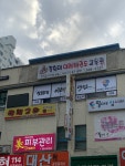 경희대이레태권도장