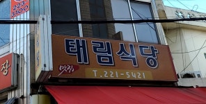 태림식당