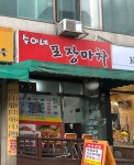 숙이네포장마차
