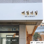 예림네일아트