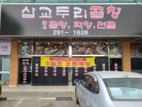삽교두리곱창