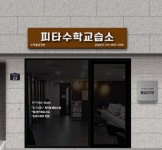 피타수학교습소