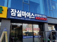 잠실마이스공인중개사사무소