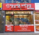 햇살머믄꼬마김밥 덕계점