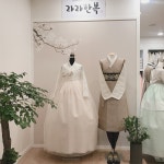 라라한복