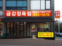 금강정육점
