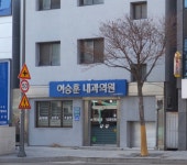 이승훈내과의원