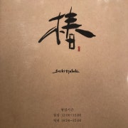 점심 오마카세