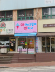아이스크림에빠지다 범박점