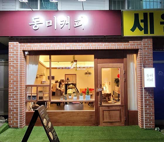 동미커피 사진