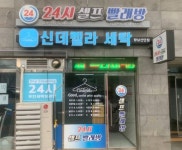 신데렐라 세탁 향남산단점