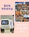 에벤에셀라파 피부관리실 | 힐라파피부관리실