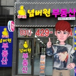 넘버원부동산중개법인