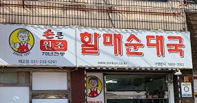 손큰할매순대국 매교점