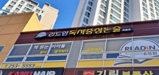 리드인 독서중심논술 남산1점