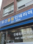 두산종합인테리어