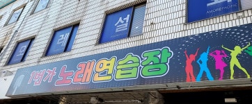 1번가노래연습장