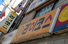 라이코스 매교점