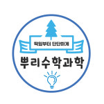 뿌리수학과학 학원