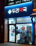 두리약국