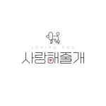 사랑해줄개