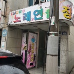 예쁜여우들 노래연습장