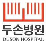 두손병원