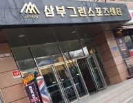 삼부그린스포츠센터