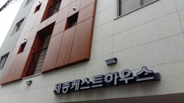 세종게스트하우스