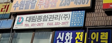 대림종합관리
