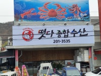 떳다종합수산