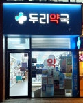 두리약국
