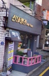 신데렐라미용실