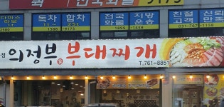의정부부대찌개