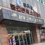 천지연불한증막스파월드