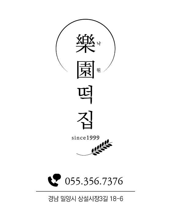 낙원떡집 사진