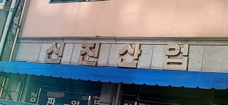 신진산업