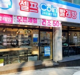 스피드빨래방 금광점