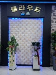 골프존 클라우드골프